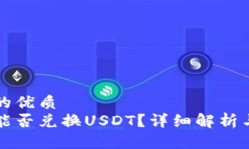 思考一个的优质  
鼓鼓钱包能否兑换USDT？详细解析与操作指南