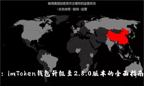 : imToken钱包升级至2.8.0版本的全面指南