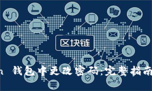 如何在 imToken 钱包中更改密码：完整指南与常见问题解答