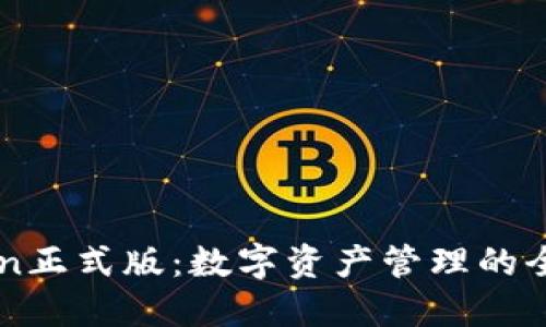 imToken正式版：数字资产管理的全面指南