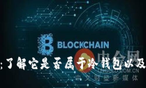 ImToken：了解它是否属于冷钱包以及相关概念