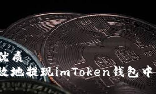 思考一个的优质
如何安全高效地提现imToken钱包中的数字货币？