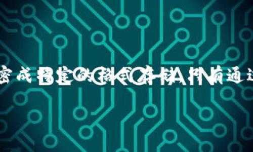 IM钱包私钥与助记词的关系探讨
keywordsIM钱包, 私钥, 助记词, 加密货币/keywords

在区块链和加密货币的世界中，安全性是一个极为重要的因素。私钥和助记词是管理数字资产的两种关键工具，然而许多人对这两者的关系并不十分明确。IM钱包作为一种广受欢迎的数字货币钱包，常常引发用户对私钥和助记词的困惑。在这篇文章中，我们将详细探讨IM钱包中的私钥与助记词之间的联系、其重要性，以及如何安全地管理它们。

什么是IM钱包?
IM钱包是指一种用于存储和管理数字货币的工具。随着加密货币的普及，IM钱包因其友好的用户界面和强大的安全性得到了广泛应用。用户可以通过IM钱包来发送、接收和管理不同类型的数字资产。

私钥的定义
私钥是一组随机生成的字符，能够在区块链中证明某个特定地址的所有权。私钥的安全性直接关系到持有者的数字资产安全。如果私钥被他人获取，那么他们就可以完全控制与之相关联的加密货币。

助记词的定义
助记词，又称为恢复词，是一串特定的单词组合，通常由12至24个单词组成。助记词的目的是帮助用户在忘记或丢失私钥时恢复钱包。助记词与私钥有着密切的关系——它们是通过一定的算法生成私钥的。

私钥与助记词的关系
虽然私钥和助记词是两种不同的概念，但它们之间的关系也十分密切。助记词是私钥的一个衍生品，通过助记词可以生成相应的私钥。这种性质使得助记词成为了一个更为用户友好的方式来管理私钥。用户可以通过助记词轻松恢复钱包，而不需要直接记忆复杂的私钥。

如何管理私钥与助记词
管理好私钥和助记词，对于保护数字资产至关重要。以下是一些建议:
ul
li定期备份: 在创建钱包后，及时备份助记词，并保存在安全的地方。/li
li使用硬件钱包: 如果需要长期存储大量资产，考虑使用硬件钱包，这样私钥可以离线存储，增加安全性。/li
li避免在网上存储: 不要将私钥或助记词保存在云端或不安全的网站上。/li
/ul

如何安全使用IM钱包?
IM钱包用户在使用过程中应当时刻保持警惕，确保安全。定期更新软件，使用强密码，以及启用两步验证等措施，可以有效保障钱包的安全性。

常见问题

1. IM钱包丢失助记词会怎样?
如果用户丢失了IM钱包的助记词，实际上就意味着他们无法恢复钱包中的资产。助记词是恢复私钥的唯一途径，丢失助记词后，用户将失去对钱包中所有资产的控制。因此，用户需要确保在安全的地方保管助记词，以防意外丢失。
建议用户可以把助记词至少备份在两个不同的地方，并且最好是纸质记录，避免网络攻击。此外，定期检查备份内容的完整性和可读性，确保在需要时可以顺利使用。

2. 助记词是否安全?
助记词的安全性主要取决于用户的保管方式。如果用户将助记词保存在不安全的地方，比如网盘、电子邮件等，那么助记词的安全性就会受到威胁。黑客或恶意软件可以通过各种手段获取这些信息。
为了保护助记词，用户应将其以物理形式保存，并避免在公共环境下分享或输入。使用防火墙和防病毒软件保护设备，避免下载不明来源的应用程序。

3. 有哪些钱包支持助记词?
几乎所有现代的区块链钱包都支持助记词功能。这包括软件钱包、硬件钱包以及在线钱包等。这些钱包通常在用户创建时会提供一组助记词，用户需要妥善保存。
具体来说，像MetaMask、Ledger、Trezor等知名钱包都支持生成助记词。在选择钱包时，用户可以查看其支持的功能，确保其具备助记词生成功能，以方便未来的安全管理。

4. 如何加密私钥和助记词?
为了进一步保护私钥和助记词，用户可以采取多种加密措施。对于私钥，可以使用软件加密工具，确保在设备被盗或丢失的情况下，私钥无法被直接访问。
对于助记词，用户可以将其放在一个加密的文本文件中，且采用密码保护的方式进行存储。另一种方法是使用专用的助记词加密工具，这类工具会将助记词加密成特定的格式存储，只有通过解密才能恢复。

总之，IM钱包的私钥和助记词是数字货币管理中不可或缺的重要组成部分。理解它们的关系和安全管理方式，是保证数字资产安全的基础。