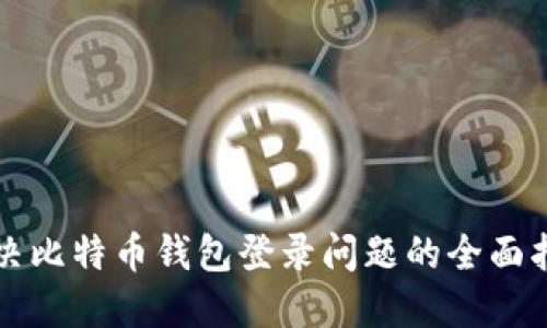 解决比特币钱包登录问题的全面指南