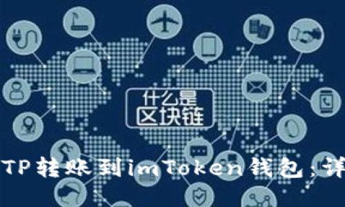 如何将TP转账到imToken钱包：详细指南