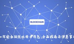 如何安全销毁比特币钱包