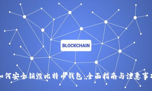 如何安全销毁比特币钱包：全面指南与注意事项