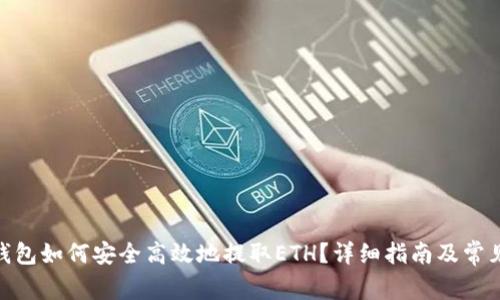 imToken钱包如何安全高效地提取ETH？详细指南及常见问题解答