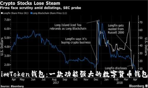 imToken钱包：一款功能强大的数字货币钱包