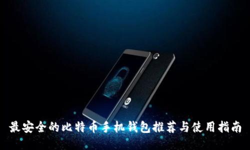 最安全的比特币手机钱包推荐与使用指南