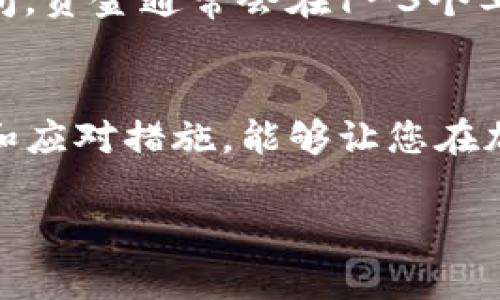 如何在ImToken上成功卖出火币网数字资产：全面指南

keywordsImToken, 火币网, 卖出数字资产, 加密货币交易/keywords

随着加密货币的普及，越来越多的人选择使用数字钱包来管理自己的资产。在众多数字钱包中，ImToken由于其用户友好的界面和强大的安全性，成为了许多投资者的首选。而火币网作为全球知名的数字资产交易平台，也为用户提供了丰富的交易选择。本指南将详细介绍如何在ImToken上卖出火币网的数字资产，并解答用户在此过程中可能遇到的相关问题。

第一部分：了解ImToken和火币网的关联
ImToken是一个数字资产钱包，它支持多种加密货币的存储与管理，用户可以轻松地查看和交易自己的资产。而火币网提供了一系列交易服务，用户可以在此平台上买卖各种加密货币。虽然这两个平台的功能各有侧重，但它们之间的配合使得用户能够更灵活地管理资产，最大化交易效益。

第二部分：在ImToken上卖出火币网数字资产的步骤
在ImToken上卖出火币网的数字资产并不复杂，下面是详细步骤：
ol
    listrong创建和设置ImToken账户：/strong如果您还没有ImToken账户，首先需要下载ImToken的应用程序并进行注册。根据提示完成身份验证，并做好安全设置。/li
    
    listrong将火币网数字资产转入ImToken：/strong在ImToken中生成相应的加密货币地址，将您在火币网上拥有的数字资产转至该地址。确保在转账前仔细检查地址的正确性，以免资金损失。/li
    
    listrong选择出售的资产：/strong登录ImToken，找到您想要卖出的数字资产，点击进入资产详情页。/li
    
    listrong进行交易：/strong通过选取“卖出”选项，您将被引导至交易界面。在此界面上设置您希望的卖出价格和数量，然后确认交易。/li
    
    listrong确认交易完成：/strong交易成功后，您将获得相应的法币或其他数字资产。可以选择提现至银行账户或继续在ImToken中持有其它资产。/li
/ol

第三部分：可能遇到的问题及解决方案

h4问题一：如何确保在ImToken中安全地存储我的数字资产？/h4
数字资产的安全性是所有投资者关注的首要问题。ImToken提供了一些强大的安全功能以保护用户的资产。首先，用户应该开启二步验证功能，这样在进行交易时需要提供额外的身份验证信息。此外，务必保持您的私钥和助记词的安全，不要与他人分享。如果设备丢失，应尽快采取措施恢复账户安全，如更改登录密码或使用助记词生成新钱包。

h4问题二：在火币网的资产如何转移到ImToken时出现了延迟，应该怎么办？/h4
在转移火币网的资产至ImToken时，网络延迟或区块拥堵可能导致交易时间延长。首先，您可以在区块链浏览器上跟踪交易状态，以确定是否达到了交易确认的数量。如果交易长时间没有被确认，您可能需要联系火币网的客服以确认交易状态。另外，建议在交易高峰期外进行资产转移，可以避免不必要的延误。

h4问题三：如何选择在ImToken中卖出火币网资产的最佳时机？/h4
选择最佳的卖出时机非常关键，直接关系到交易收益。您可以关注市场的整体走势、技术图表的变化，以及相关的新闻信息。例如，如果某种货币的价格不断上涨，您可能希望选择在高点卖出。如果市场出现消息面利空，可能要考虑及时止损。此外，建议使用止盈止损策略，以确保资金安全和收益稳定。

h4问题四：出售数字资产后，如何将法币提现到我的银行账户？/h4
在ImToken中卖出数字资产后，用户可以选择将所得法币提现至个人银行账户。您需要首先确保您的银行账户已经绑定到ImToken。提交提现申请后，根据银行处理时间，资金通常会在1-3个工作日内到账。如果提现时遇到问题，可以联系ImToken客服获取帮助。

总结
通过本指南，相信您已经对如何在ImToken上成功卖出火币网的数字资产有了全面了解。无论是在进行交易还是存储资产，安全始终是第一位的。掌握正确的操作步骤和应对措施，能够让您在加密货币的世界中更自信地进行投资。欢迎在实践中不断探索，积累经验！

以上就是关于在ImToken上卖出火币网数字资产的详细介绍，希望对您有所帮助。如有进一步问题，随时欢迎交流！