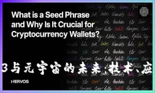 探索Web3与元宇宙的未来：技术、应用与机遇