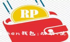 全面解析ImToken钱包：功能