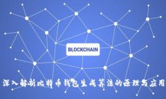 深入解析比特币钱包生成