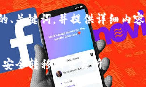 在这里，我将为您构建一个的、关键词，并提供详细内容结构，包括相关问题的解答。


如何将imToken钱包中的币安全转移到交易所