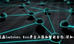 如何在Imtoken Eon平台上添加