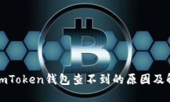 提币到imToken钱包查不到的