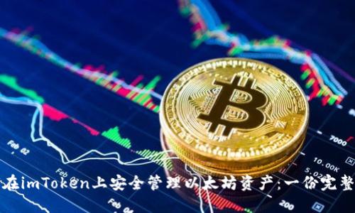 如何在imToken上安全管理以太坊资产：一份完整指南