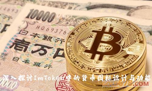 深入探讨ImToken中的货币图标设计与功能