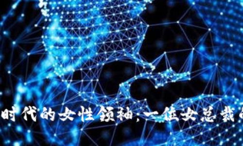 香港Web3时代的女性领袖：一位女总裁的创业之路