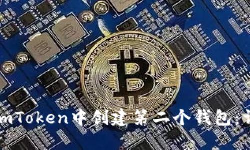 如何在imToken中创建第二个钱包：详尽指南