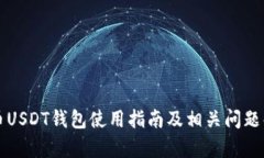 火币USDT钱包使用指南及相