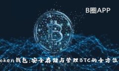 imToken钱包：安全存储与管