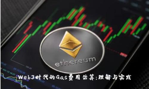 Web3时代的Gas费用估算：理解与实践