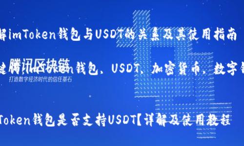 了解imToken钱包与USDT的关系及其使用指南

关键词：imToken钱包, USDT, 加密货币, 数字钱包


imToken钱包是否支持USDT？详解及使用教程