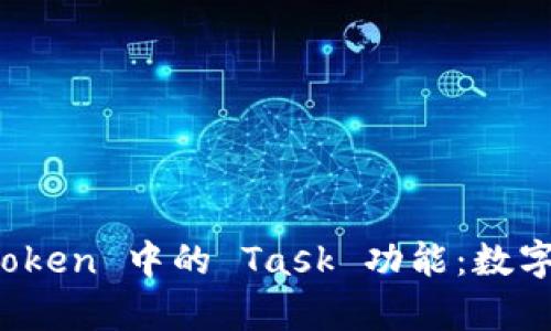: 深入解析 imToken 中的 Task 功能：数字资产管理新选择