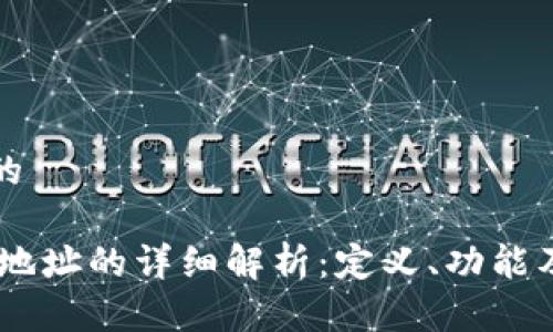 思考一个的

USDT钱包地址的详细解析：定义、功能及如何获取