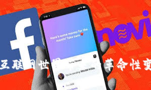    探索Web3生态大赛：创新与合作的舞台  / 

 guanjianci  Web3，生态大赛，去中心化，区块链  /guanjianci 

在过去的几年中，Web3作为互联网的下一代形态，吸引了越来越多的关注。它不仅代表了去中心化和开放的网络结构，还给创新提供了新的舞台。Web3生态大赛是这一运动中重要的一部分，通过组织各类创新大赛，鼓励开发者和企业在Web3领域继续探索。本文将详细探讨Web3生态大赛的背景、参与方式、优秀案例以及其对未来互联网的影响。

一、Web3的背景及定义

Web3，或“第三代互联网”，是指利用区块链、去中心化的理念和技术来重新设计和构建互联网。这一概念的核心在于赋予用户更多的控制权，确保数据隐私与安全，同时促进价值的直接传递。在Web3的愿景中，用户不仅是内容的消费者，还可以成为内容的创造者和拥有者，参与生态系统的治理，分享经济价值。随着区块链技术的不断成熟，Web3逐渐从一个理论概念发展成为实际的应用场景。

Web3的出现是对传统互联网（Web1和Web2）的回应。Web1是一个以静态内容为主的时代，而Web2则引入了社交媒体和互动性，但也带来了隐私泄露和数据集中化等问题。Web3则希望通过技术手段，构建一个更为公平、开放和透明的网络环境。

二、Web3生态大赛的意义

Web3生态大赛的举办，不仅是为了发现和培养开发者，也在于推动生态系统的繁荣。以下是生态大赛的重要意义：

1. **激励创新**：通过设定一定的奖项，生态大赛能够有效激励开发者和团队进行创新。从智能合约到去中心化应用（DApps），开发者们可以在赛中展现他们的才华与创意。

2. **促进合作**：生态大赛不仅是个人或团队的竞技，也是各方合作的催化剂。不同背景的参与者可以在比赛中相互学习，探索多种可能性，从而形成高效的合作网络。

3. **提升生态认知**：赛事的推广与参与能够提高大众对Web3及去中心化理念的认知。随着更多人了解并参与其中，Web3的未来发展将更加有保障。

4. **推动市场应用**：优秀的项目与产品会在大赛中获得曝光，从而吸引投资、用户与合作者，进一步推动市场的实际应用。

三、如何参与Web3生态大赛

参与Web3生态大赛，您需要做好以下准备：

1. **了解赛事规则**：每个生态大赛的规则和评选标准可能存在差异，因此，在参与之前，务必详细阅读赛事官网上发布的规则文件，确保您的项目符合相关要求。

2. **组建团队**：在Web3生态中，团队的多样性与合作精神至关重要。您可以组建一个跨专业的团队，包括开发者、设计师、市场营销人员等，以增加项目成功的概率。

3. **完善项目构思**：在大赛中，项目的创意与实施计划是评审的重要依据。请确保您的项目不仅具有技术性，还能为用户带来实实在在的价值，解决用户的痛点。

4. **积极参与社区**：Web3生态大赛往往会在相关社交平台上进行宣传与交流，参与这些社交活动，能帮助您与其他开发者交流经验，汲取灵感，为您的项目增添助力。

四、Web3生态大赛的成功案例

在全球范围内，有多项Web3生态大赛取得了辉煌的成功，以下是几个值得关注的案例：

1. **ETHGlobal Hackathon**：这是全球最大规模的以以太坊为基础的黑客马拉松，每年在多个城市举行。数百个团队聚集在一起，开发基于以太坊的创新项目，最终获胜者可以获得巨额奖金和投资机会。

2. **Polkadot Hackathon**：由Polkadot生态系统主办的黑客马拉松，吸引了众多开发者参与，他们围绕Polkadot的跨链技术来提出解决方案，鼓励多样化的创意，实现更高的可扩展性。

3. **Solana Hackathon**：以Solana为基础的黑客马拉松，注重高性能的可扩展性，参与者可以利用Solana的去中心化平台开发DApps，赛后获奖项目通常会获得Solana基金会的支持。

4. **BUIDL 2022**：这是一个比较新的Web3生态大赛，专注于开发者的成长和项目的孵化阶段，很多初创团队通过比赛获得了天使投资，成功融资。

五、Web3生态大赛可能引发的问题

在Web3生态大赛进行中，以及事后，可能会引发一些关注的问题。以下是我们整理的相关问题及其详细解答：

问题1：Web3生态大赛如何影响开发者的职业前景？

Web3生态大赛无疑为开发者的职业提供了新的平台和机会。在这些赛事中，开发者不仅可以与行业领袖交流，还能获得融资与指导，从而扩展人脉。

1. **技能的提升**：通过参与开发项目，开发者能接触到新兴技术，如智能合约编程、去中心化存储等，提高他们的职业技能，为未来的职业生涯打下基础。

2. **职业机会**：展示优秀项目有可能吸引投资者与企业关注，许多参赛团队在赛事后获得了工作邀请或创办公司，这在传统行业中是比较罕见的。

3. **行业认知**：参与大赛的开发者能够了解行业趋势，提升自己的竞争力。在Web3的世界里，时间往往意味着机遇，紧跟技术更新的速度能够帮助开发者把握脉动。

4. **社区网络**：通过赛事，开发者能够与其他团队成员建立联系，创造出更多的合作机会。良好的社区网络也能为开发者提供支持，增强职业稳定性。

问题2：Web3生态大赛的评审标准是什么？

评审标准是Web3生态大赛中一个关乎比赛公正性的重要部分。评审团一般由行业内的专家和资深投资人组成，他们会从多个维度对参赛项目进行评估。

1. **创新性**：项目是否拥有新的想法，是否能够有效解决现实问题，将是评审中一个非常重要的标准。创新不仅体现在技术的实现上，也包括产品的设计及其对用户的吸引力。

2. **可实施性**：评审还会关注项目的技术实现能力。团队的能力、时间管理以及资源的合理配置，都会影响项目的可实施性，最终成为评分的一部分。

3. **影响力**：评审还将考虑项目对用户和市场的潜在影响。那些能为大众提供可观价值，创造出更好体验的项目，往往能获得高分。

4. **团队展示**：参赛团队的展示技巧同样会影响评审结果。如何简洁而有力地表达项目设想，如何回答评审团的问题，都是关键因素。

问题3：Web3生态大赛后的项目如何得到持续发展？

在Web3生态大赛的成功只是一个开始，之后的项目发展和社区建设同样需要注意。

1. **持续用户反馈**：项目在推出后，持续收集用户的反馈至关重要。通过进行用户调查、技术评测等方式，及时调整产品策略，使之更符合用户需求。

2. **寻找投资合作**：在大赛后，寻求投资者的支持是项目继续发展的必要手段。持续扩展投资者和合作伙伴的网络，有助于项目的资金和资本运作。

3. **社区建设**：Web3项目的成功通常离不开活跃的社区。建立良好的沟通机制、持续发布项目更新、参与各种社交活动，均能增强用户的信任度并促进忠诚度。

4. **技术迭代**：随着技术的快速变革，项目必须保持灵活性，定期进行技术更新，确保项目保持在行业前沿，以应对市场的不断变化。

问题4：Web3生态大赛在未来的发展趋势如何？

Web3生态大赛在未来的发展趋势将受到多个因素的影响：

1. **技术的持续进步**：随着区块链技术的不断发展，Web3生态大赛也将因此变得更加多样化，更多元化的技术解决方案可以在比赛中展现。

2. **参与者的不断扩大**：未来更多的个人及团队会参与到Web3的生态体系中，赛事的参与者将呈现多样化，不仅限于开发者，还包括设计师、产品经理、企业家等各个领域。

3. **生态的层次化**：随着对Web3理解的深入，赛事组织形式也可能从简单的黑客马拉松，发展为专项主题、跨链互通等多层次的赛事形式，丰富赛事的内容与竞争性。

4. **社区的主导性**：未来，随着去中心化思想的深入，各类Web3大赛将越发重视社区的声音，参与者的社区共建将成为赛事的重要组成部分，共同推动生态的繁荣发展。

总之，Web3生态大赛是一个充满潜力和机遇的创新平台，参与其中不仅可以获得丰富的经验，也能为未来的职业发展打下坚实的基础。通过持续的努力和探索，我们有望见证Web3给互联网世界带来的革命性变化。