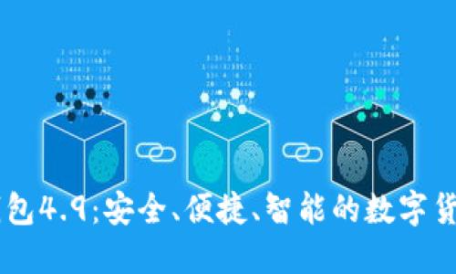 IM海外版钱包4.9：安全、便捷、智能的数字货币管理工具