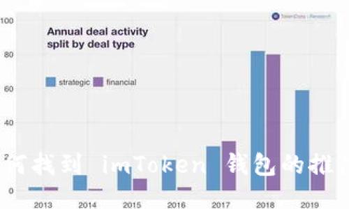 : 如何找到 imToken 钱包的推广码？