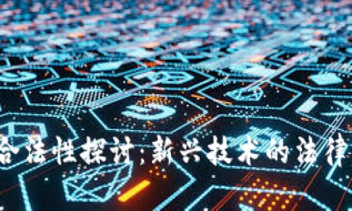 Web3公司合法性探讨：新兴技术的法律框架与挑战