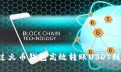  如何通过火币钱包高效转