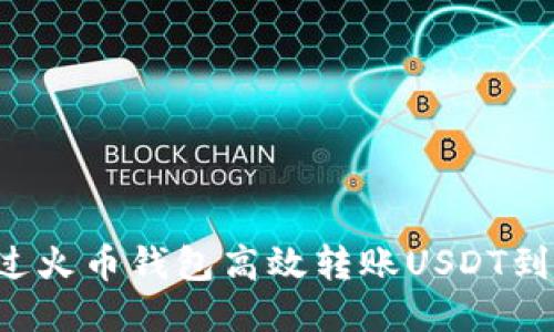  如何通过火币钱包高效转账USDT到其他货币