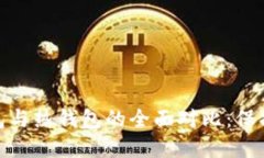 imToken冷钱包与热钱包的全