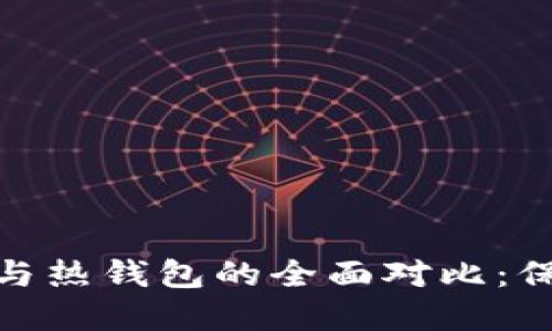 imToken冷钱包与热钱包的全面对比：保护您的数字资产