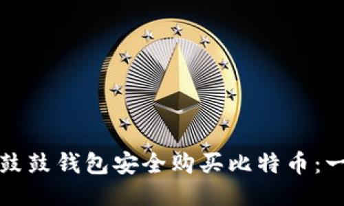 如何通过鼓鼓钱包安全购买比特币：一步步指南