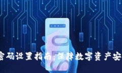 :比特币钱包密码设置指南