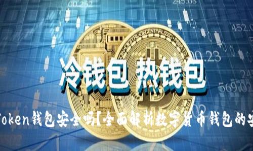 : imToken钱包安全吗？全面解析数字货币钱包的安全性