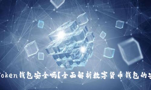 : imToken钱包安全吗？全面解析数字货币钱包的安全性