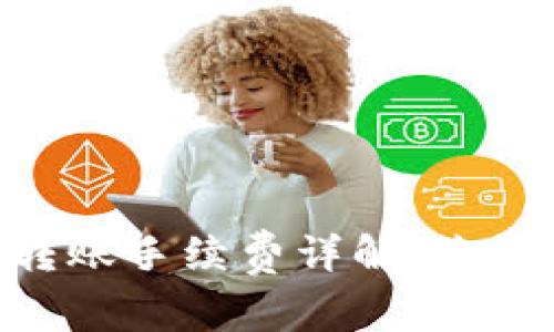 : imToken钱包转账手续费详解，降低转账成本的技巧