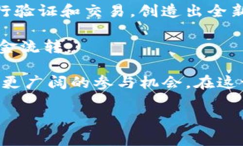 名词解释：Web3智能场景时代

Web3智能场景时代是指在Web3.0（第三代互联网）背景下，结合智能合约、区块链技术和人工智能等新兴技术，创造出更为智能、高效和自主的网络应用和服务的时代。这一时代的核心在于去中心化、用户自治和智能化，致力于实现更为开放和公平的数字生态。

在Web3智能场景时代，用户不仅是信息的接收者，更是网络生态中的主动参与者，用户的身份、数据和价值都可以通过区块链等技术进行数字化与管理。此外，智能合约的实施使得网络操作更加自动化，减少了中介的参与，提升了效率。

Web3智能场景时代可以体现于多个方面，例如：

1. **去中心化金融（DeFi）**：使用区块链技术提供金融服务，用户可以直接在区块链上进行交易、借贷和投资，而无需传统金融机构的介入。

2. **去中心化应用（DApps）**：开发者可以在区块链上构建各种应用程序，用户通过智能合约参与互动，享受去中心化带来的透明度和安全性。

3. **数字身份与数据自治**：用户可以掌握自己的数据，在需要时选择分享或出售，从而实现数据的自主权和隐私保护。

4. **NFT与数字资产**：非同质化代币（NFT）等数字资产的兴起，使得艺术品、音乐、游戏道具等能够以区块链技术进行验证和交易，创造出全新的经济模式。

5. **智能供应链**：通过区块链技术和物联网设备，将供应链中的各个环节进行数字化管理，实现更高效的物流和资金流转。

总之，Web3智能场景时代推动了数字世界向着更智能、更安全和更高效的方向发展，为用户提供了更加灵活的选择和更广阔的参与机会。在这一时代，技术的演进不仅影响着我们的工作与生活，也将重塑商业生态和社会结构。

如需进一步的详细探讨或特定问题的深入解读，请随时告知。我将乐意为您提供帮助。