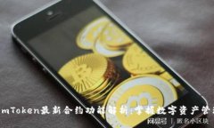 2023年imToken最新合约功能解