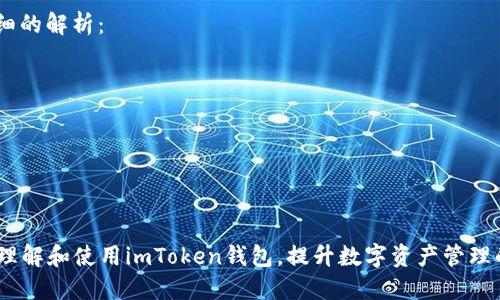  如何下载正版imToken钱包并安全使用？ / 

 guanjianci imToken, 钱包下载, 数字货币, 区块链技术 /guanjianci 

### 引言

在区块链和数字货币的快速发展过程中，安全、便捷的数字资产管理工具愈发显得重要。其中，imToken作为一个知名的数字钱包，凭借其用户友好的界面和强大的功能，受到了广泛的欢迎。然而，如何下载正版的imToken钱包，确保资产安全，是许多用户关心的问题。本文将详细介绍怎么选择和下载正版imToken钱包，并提供安全使用的相关建议。

### 什么是imToken钱包？

imToken是一个基于区块链技术的数字钱包，支持多种数字资产的存储、转账以及管理。用户可以通过imToken轻松方便地与以太坊及其生态系统中的各种DApp（去中心化应用）进行交互。imToken钱包以其安全性和易用性在用户中获得了很高的评价，是许多数字货币投资者和使用者的首选。

### 如何下载正版imToken钱包？

下载正版imToken钱包的方式相对简单，但为了确保软件的真实性和安全性，我们建议用户通过官方渠道进行下载。以下是下载的详细步骤：

步骤一：访问官网

首先，用户需要访问imToken的官方网站。通过官方网站下载可以确保你获取的是最新、最安全的版本，避免遭遇仿冒网站和软件。访问官网时，请务必注意网址的正确性，以防钓鱼网站。

步骤二：选择相应平台

imToken钱包支持多个平台，包括iOS和Android。在官网页面，用户可以根据自己的设备选择相应的下载链接。对于iOS用户，可以前往App Store进行下载，而Android用户则可以在官网找到APK文件。

步骤三：安装和设置

下载完成后，用户可以根据提示进行安装。安装过程相对简单，用户只需点击“安装”按钮，等待安装完成。安装成功后，用户需按照引导完成初始设置，包括创建钱包或导入已有钱包。

步骤四：安全设置

为了保护数字资产的安全，建议用户在设置过程中创建强密码、开启双重身份验证等安全措施。这些功能将有助于防止未授权的访问和潜在的安全威胁。

### 如何安全使用imToken钱包？

在下载和安装完成后，如何安全地使用imToken钱包也是用户需要关注的重点。以下是一些安全使用的建议：

使用强密码

密码应该尽量复杂，包含大小写字母、数字和特殊字符，避免使用简单易猜的密码。同时，定期更换密码也是一种良好的习惯，以增强账户的安全性。

开启双重身份验证

imToken提供了双重身份验证功能，建议用户开启此功能来提升账户的安全性。当账户发生未授权登录时，用户会收到警报，能及时采取措施。

定期备份

用户应该养成定期备份钱包的习惯，备份可以包括导出私钥或备份助记词。这些备份应存放在安全的地方，以防万一。

小心防骗

随着数字货币的流行，各种诈骗行为屡见不鲜。用户务必小心识别钓鱼网站和钓鱼邮件，不轻信陌生人的投资建议，不随意分享自己的私钥和助记词。

### 常见问题解答

在使用imToken钱包的过程中，用户可能会遇到一些常见问题。以下是几个相关问题及其详细解答：

问题一：如何找回遗失的imToken钱包？

找回遗失的钱包是许多用户可能面临的情况。首先，用户需确保备份了助记词或私钥。恢复钱包的步骤如下：
1. **打开imToken Wallet：** 重新下载并打开钱包应用。选择“导入钱包”选项。
2. **输入助记词：** 根据提示输入备份的助记词。助记词通常由12个或24个单词组成，确保输入的顺序和拼写无误。
3. **验证身份：** 完成助记词输入后，系统会要求用户验证身份。这可能包括设置新的密码等。
4. **钱包恢复完成：** 完成以上步骤后，用户的数字资产应自动恢复到钱包中。
需要强调的是，如果用户没有备份助记词或私钥，找回遗失的钱包几乎是不可能的。因此，务必在创建钱包时妥善保管助记词并进行定期备份。

问题二：imToken支持哪些数字资产？

imToken钱包支持多种类型的数字资产，包括主流的以太坊（ETH）、比特币（BTC）、USDT等稳定币，以及各种ERC-20代币。通过imToken钱包，用户不仅可以存储这些资产，还可以进行交易和兑换。
具体来说，imToken提供了对以下资产的支持：
ul
li以太坊（ETH）/li
liERC-20代币（如USDT、LINK、BAT等）/li
li比特币（BTC）/li
li比特现金（BCH）和莱特币（LTC）/li
/ul
值得注意的是，随着区块链技术的发展，imToken不断更新和完善其支持的数字资产列表，用户可以在钱包内查看实时资产支持情况。

问题三：如何防范imToken钱包上的网络攻击？

虽然imToken作为一个数字钱包在安全设计上做了很多努力，但用户仍需保持警惕，以防止潜在的网络攻击。以下是一些防范建议：
1. **定期更新：** 确保应用程序保持最新状态，更新可以修复潜在的漏洞，增强安全性。
2. **使用安全网络：** 避免在公共Wi-Fi环境下进行资金转移。尽量使用安全的私人网络进行重要操作。
3. **开启防火墙和防病毒软件：** 在计算机和手机上使用安全软件，提供多一层的保护。
4. **小心链接和插件：** 避免点击陌生链接，特别是那些声称能提高收益或者提供特惠的链接。
5. **定期检查钱包活动：** 定期查看钱包的交易记录及余额，如发现异常活动建议立即更改密码并联系支持团队。

问题四：imToken钱包的交易费用是如何计算的？

imToken钱包在进行交易时需要支付一定的交易费用，这通常被称为“矿工费”。交易费用的高低与网络拥堵程度、交易优先级等因素有关，以下是更详细的解析：
1. **网络拥堵：** 当区块链网络上有大量交易时，矿工费用会随之增加。用户可以根据需求选择合适的费用，费用越高，交易被验证的速度越快。
2. **设置费用：** 在进行交易时，用户可以在imToken钱包内选择低、中、高等级的费用。我建议用户在了解当前网络状况基础上进行费用选择。
3. **费用透明：** imToken钱包在发送代币时会清晰显示所需费用，用户可以根据自己的需求进行自由选择。
4. **交易：** 对于不急于发送的交易，用户可以选择“低费用”模式，等待网络状况改善后再进行交易，以节省成本。

### 总结

在本文中，我们详细介绍了如何下载正版的imToken钱包、如何安全使用钱包以保护数字资产、常见问题的解答等内容。希望这些信息能帮助您更好地理解和使用imToken钱包，提升数字资产管理的安全性和便利性。无论是新手用户还是有经验的投资者，保持对安全的关注都是至关重要的。