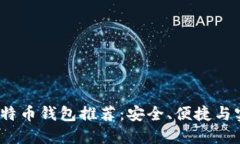 2023年比特币钱包推荐：安