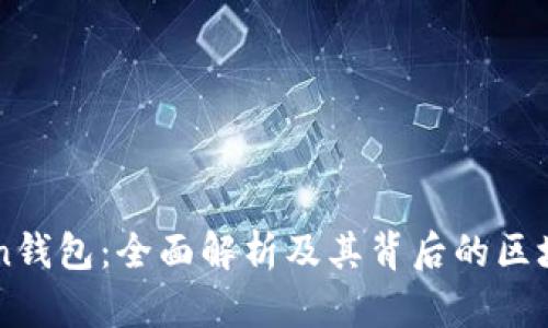 imToken钱包：全面解析及其背后的区块链技术