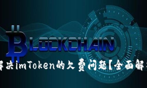### 如何解决imToken的欠费问题？全面解析与解决方案